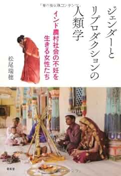 Amazon.co.jp: ジェンダ-とリプロダクションの人類学: インド